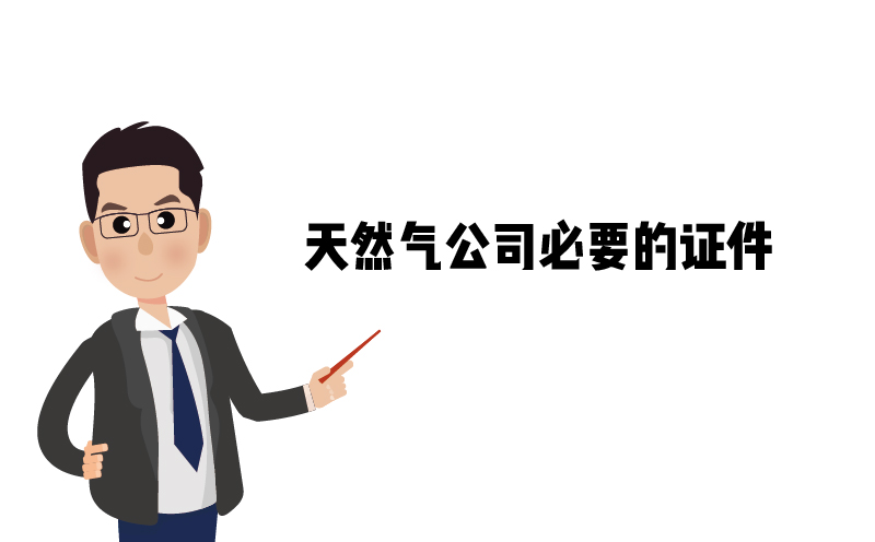 危險(xiǎn)化學(xué)品經(jīng)營(yíng)許可證，天然氣公司必要的證件