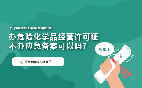 辦危險化學品經(jīng)營許可證不辦應急備案可以嗎？