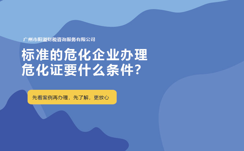 標(biāo)準(zhǔn)的?；髽I(yè)辦理?；C要什么條件？