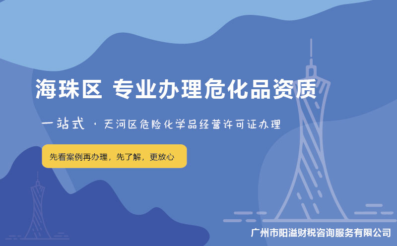 廣州海珠區(qū)?；C辦理