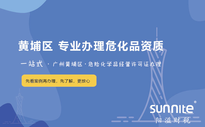 廣州黃埔區(qū)?；C辦理