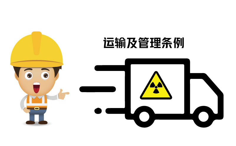 放射性?；返姆N類、運(yùn)輸及管理?xiàng)l例 