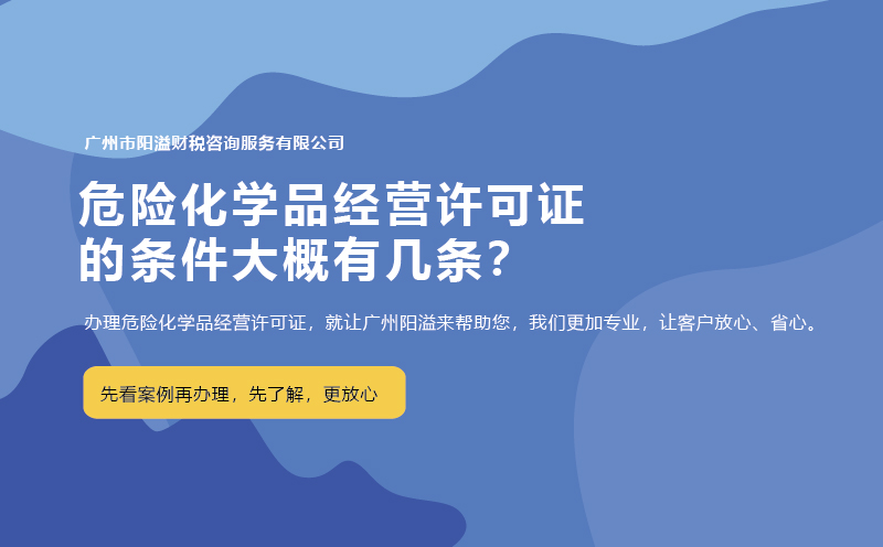 危險化學(xué)品經(jīng)營許可證的條件大概有幾條？