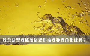 經(jīng)營新型液體廚房燃料需要辦理?；C嗎？