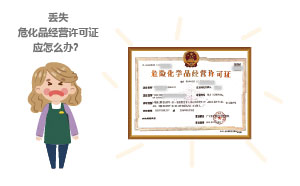 丟失?；方?jīng)營許可證應怎么辦？