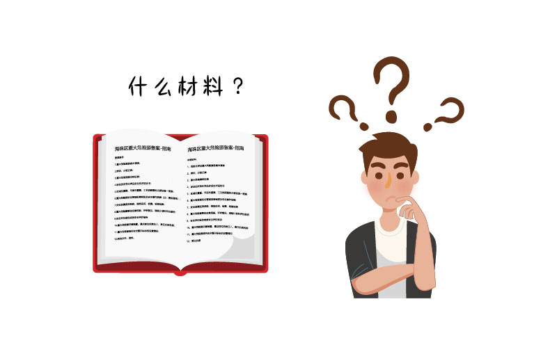 危險(xiǎn)化學(xué)品許可證需要哪些材料？