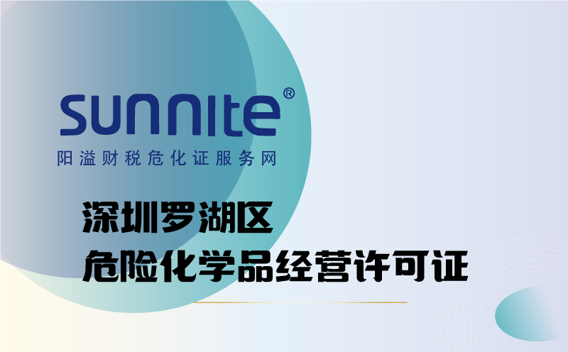 羅湖區(qū)危險化學品經營許可證代辦