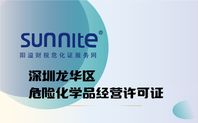 龍華區(qū)危險化學品經營許可證代辦