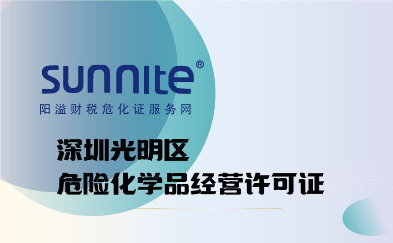 光明區(qū)危險化學品經營許可證代辦