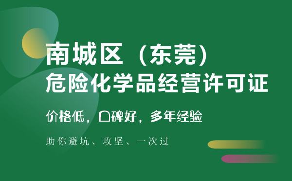 南城區(qū)危險化學品經營許可證代辦