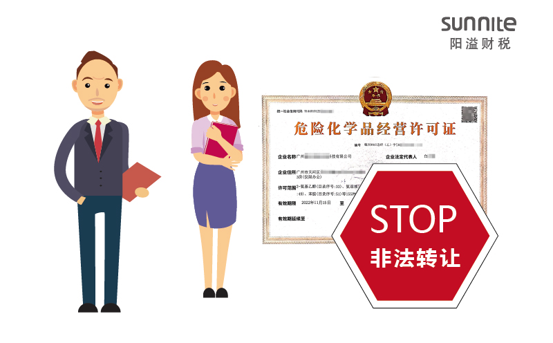 關(guān)于?；方?jīng)營(yíng)許可證非法轉(zhuǎn)讓的危害
