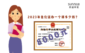 2023年?；C辦一個(gè)得多少錢(qián)？