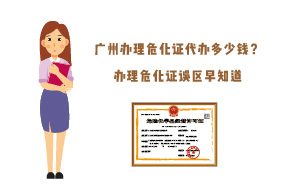 廣州辦理?；C代辦多少錢？辦理?；C誤區(qū)早知道