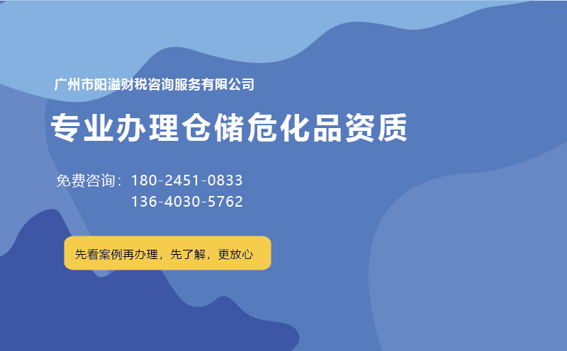 為什么說廣州含倉儲(chǔ)危化證不好辦理？ 