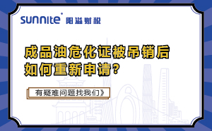 成品油?；C被吊銷后如何重新申請(qǐng)？