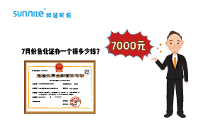 2023年7月份?；C辦一個得多少錢？ 需要7000元