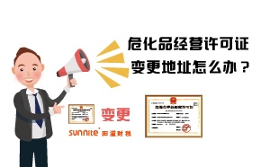 危化品經(jīng)營(yíng)許可證變更地址怎么辦？