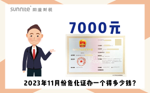 2023年11月份危化證辦一個(gè)得多少錢？ 需要7000元