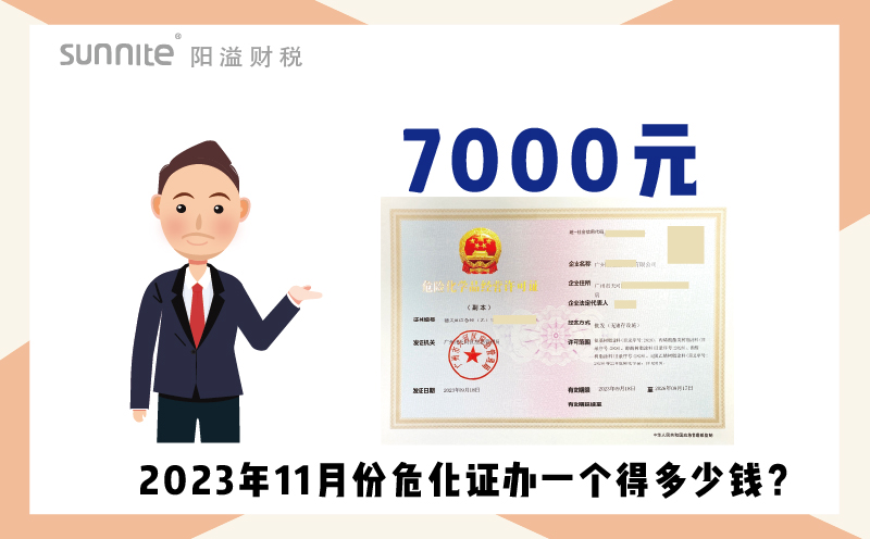 2023年9月份危化證辦一個(gè)得多少錢(qián)？