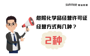 危險化學品經(jīng)營許可證經(jīng)營方式有幾種？
