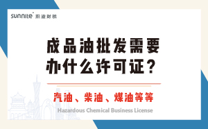 成品油批發(fā)需要辦什么許可證？