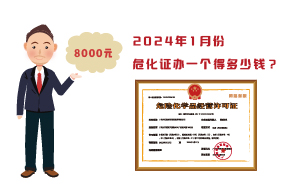 2024年1月份?；C辦一個(gè)得多少錢？ 需要8000元