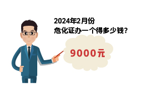 2024年2月份?；C辦一個(gè)得多少錢？ 需要9000元