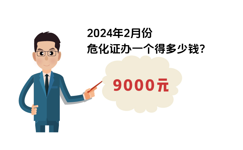2024年2月份危化證辦一個(gè)得多少錢？ 需要9000元