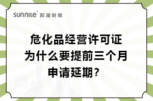 ?；C為什么要提前三個(gè)月申請(qǐng)延期？