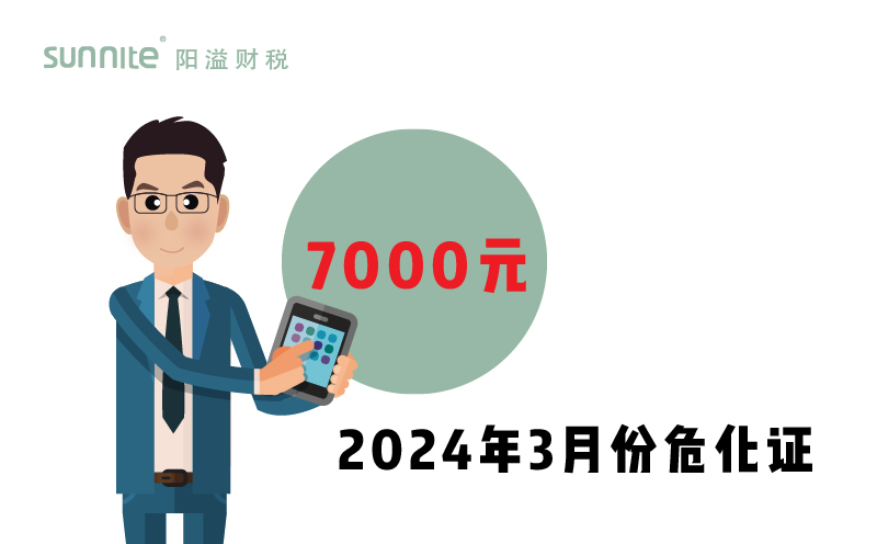 2024年3月份?；C辦一個(gè)得多少錢？ 需要7000元
