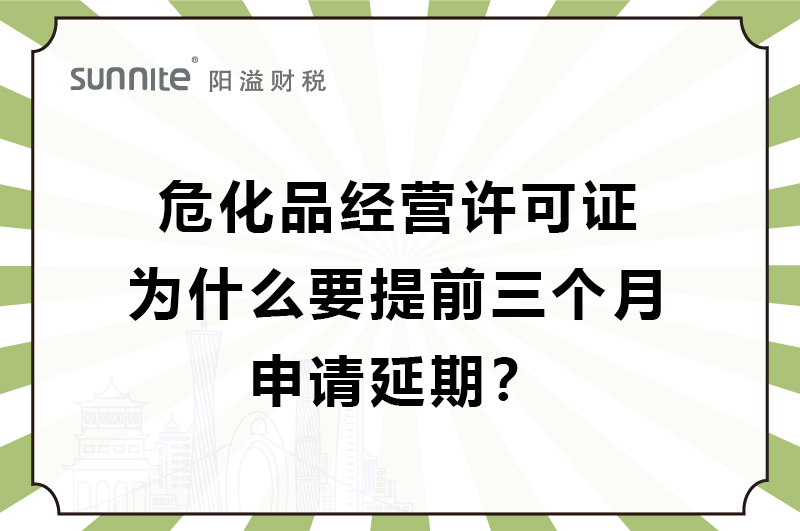 ?；C為什么要提前三個(gè)月申請(qǐng)延期？