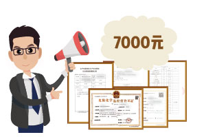 2024年4月份?；C辦一個(gè)得多少錢？ 需要7000元