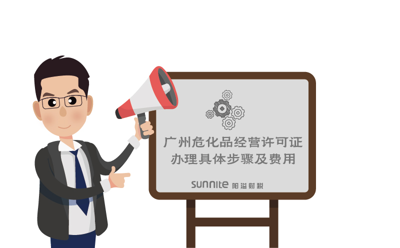 廣州?；方?jīng)營(yíng)許可證辦理具體步驟及費(fèi)用