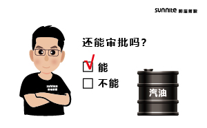 成品油批發(fā)的?；C還能審批嗎？