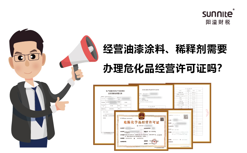 經(jīng)營(yíng)油漆涂料、稀釋劑需要辦理?；C嗎