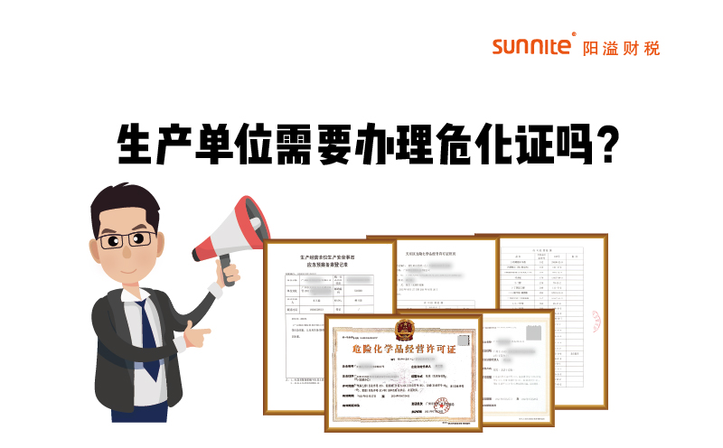 生產(chǎn)單位需不需要單獨(dú)辦理?；方?jīng)營(yíng)許可證呢？