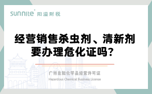 經(jīng)營銷售殺蟲劑清新劑要辦理?；C嗎？