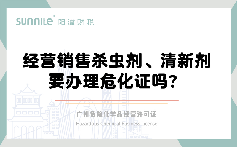 經(jīng)營銷售殺蟲劑清新劑要辦理危化證嗎？