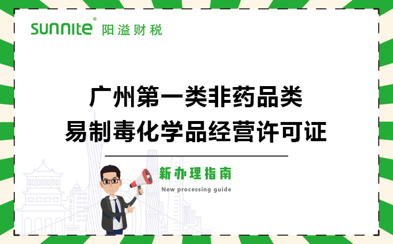 廣州第一類(lèi)非藥品類(lèi)易制毒化學(xué)品經(jīng)營(yíng)許可證新辦理