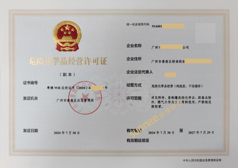 危險化學(xué)品經(jīng)營?；C-1