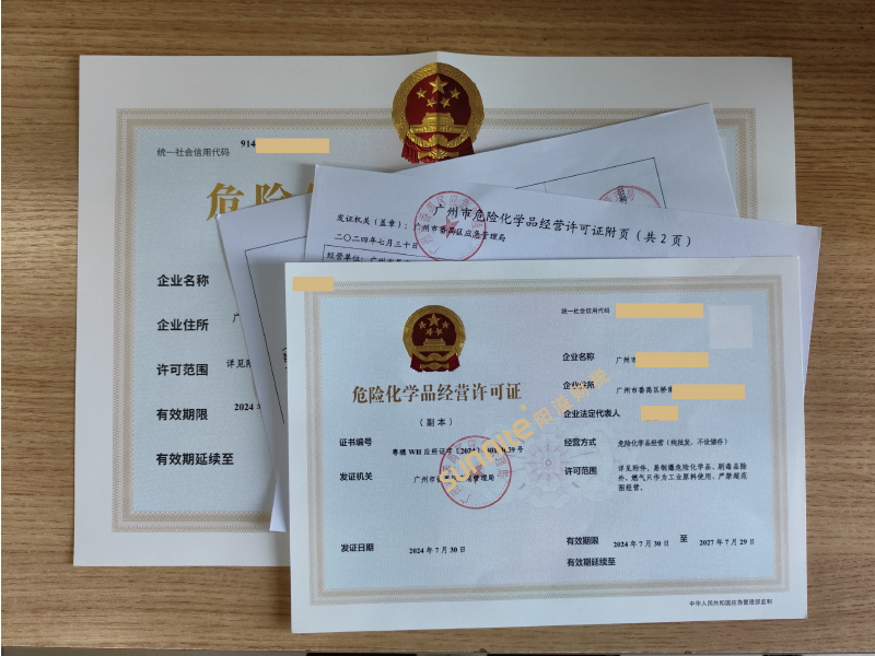 危險化學(xué)品經(jīng)營?；C-2