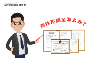 辦理?；C時(shí)候條件不滿足怎么辦？