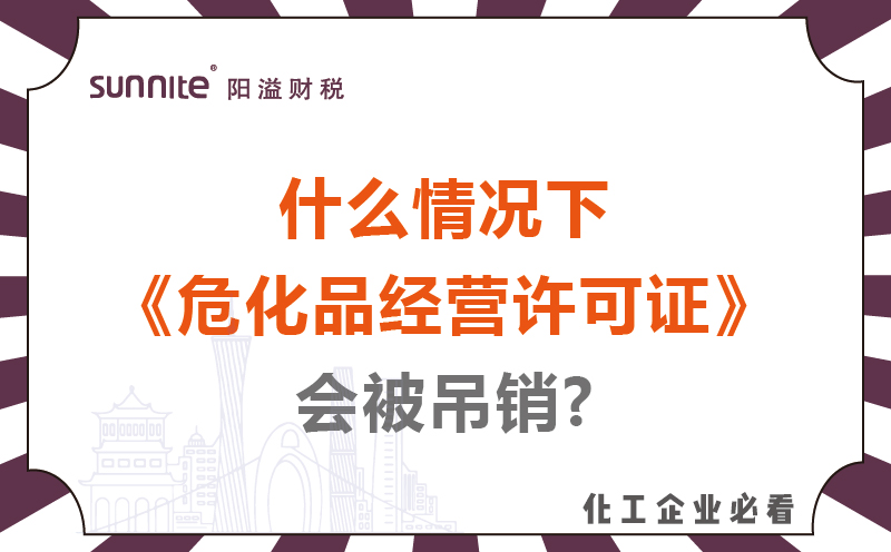什么情況下?；方?jīng)營許可證會被吊銷?