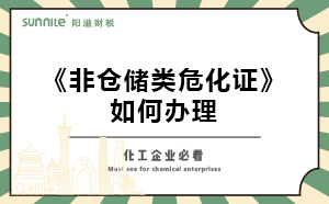 非倉儲類?；C如何辦理？