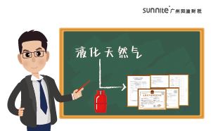 經(jīng)營液化天然氣需要天然氣經(jīng)營許可證嗎？