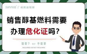 經(jīng)營醇基燃料需要辦理?；C嗎？