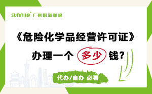 廣州危險化學品經(jīng)營許可證辦理多少錢？費用科普
