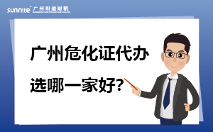 廣州?；C代辦 選哪一家好？
