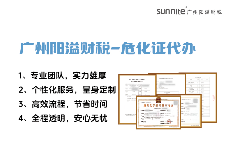 專業(yè)危險化學品經(jīng)營許可證代辦，陽溢財稅為您保駕護航