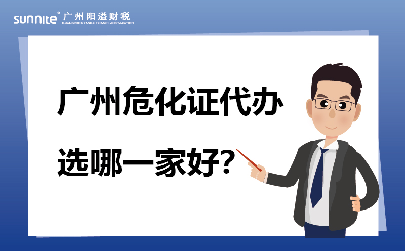 廣州?；C代辦選哪一家好